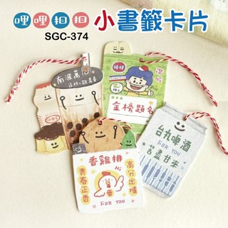 書籤卡片 卡片 SGC-374 哩哩扣扣小書籤卡片 特殊卡片 書籤卡 祝福卡 恐龍先生賣好貨