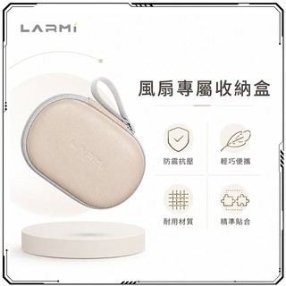 LARMI 樂米 風扇專屬收納盒