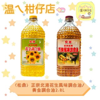 〈松鼎〉正宗北港花生風味調合油/黃金調合油2.8L 北港名產 大罐裝 調合油(超商限重1罐)