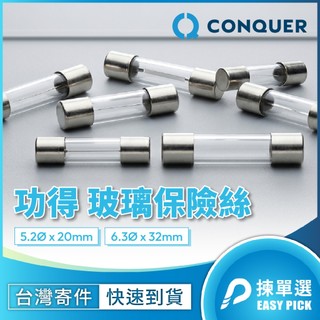 【大山電子】Conquer功得 玻璃保險絲 2公分 3公分 3.2公分 快速型 Fuse 安規 銅殼 UL RoHs