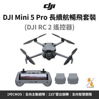 【DJI 大疆】Mini 5 Pro 長續航暢飛套裝 DJI RC2 帶屏組 52分鐘 夜景全向避障 1英吋CMOS