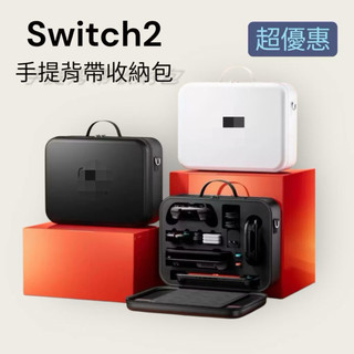 現貨🔥switch2主機收納包 switch2全套收納包 switch2收納包