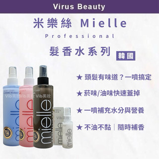 韓國免沖洗隨手噴霧⎮Vib美妝⎮米樂絲mielle台灣公司貨髮香水髮妝水 鈴蘭髮香水 小香風髮香水 戀髮妝水 花漾髮香水