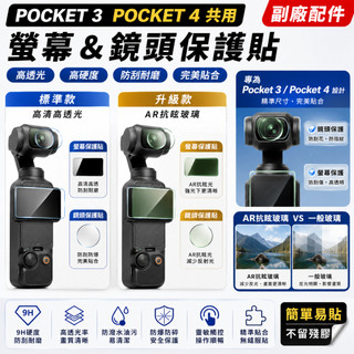 【玩深推薦】副廠 AR 抗眩光 / Sunnylife DJI Pocket 4p 4 3 鋼化玻璃保護貼 保護貼