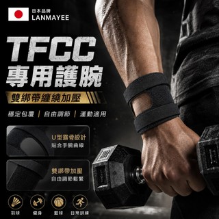 台灣現貨日本TFCC護腕一對裝 加壓支撐手腕帶運動健身護具 防扭傷攀巖羽球專用 柔軟透氣材質加強手腕支撐 綁帶設計