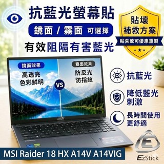 【Ezstick】MSI Raider 18 HX A14V A14VIG 防藍光螢幕貼｜鏡面/霧面可選｜筆電螢幕保護貼