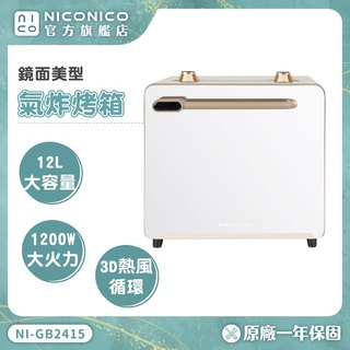 【NICONICO】鏡面美型氣炸烤箱 NI-GB2415