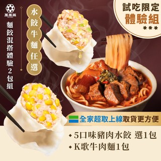 【萬萬兩】K歌必點牛肉麵+熱銷豬肉餃任選2包組｜蔡阿嘎推薦 KTV水餃 K歌水餃 KTV牛肉麵 K歌牛肉麵 冷凍水餃