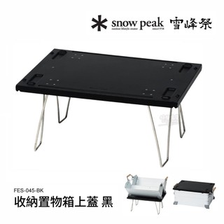 雪峰祭春｜Snow Peak 收納置物箱上蓋 黑 FES-045-BK【好勢露營】收納置物箱-25搭配