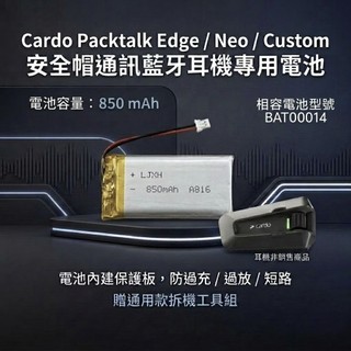 ​【台灣現貨】Cardo Packtalk Edge / Neo / Custom 專用電池 電池型號 BAT00014