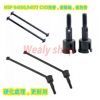 HSP 94166 94177 94122 配件166015CVD狗骨 02168 後輪軸 06061後狗骨 輪軸