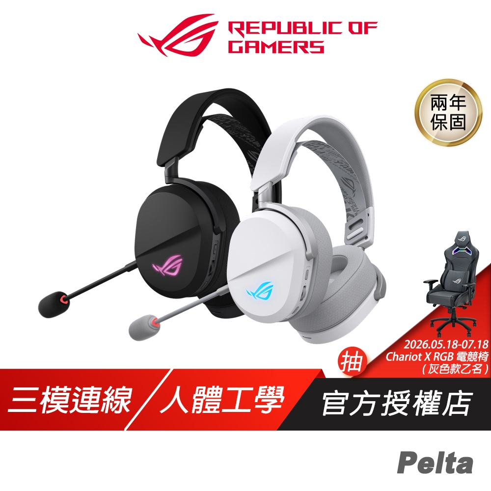 ROG Pelta 三模無線電競耳機