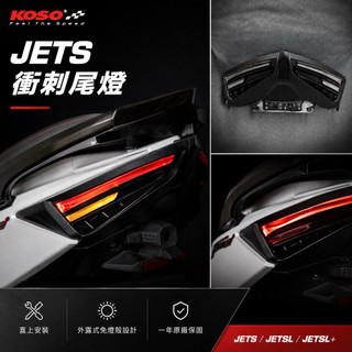 🔥現貨送繼電器🔥KOSO JETSL 158 尾燈 LED後燈 尾燈組 JETS SR SL SL+