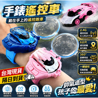 ✈台灣現貨✨迷你遙控小汽車 手錶遙控車 電動遙控車 遙控車 兒童遙控車 兒童手錶 玩具手錶 手錶車 玩具車 男孩生日禮物