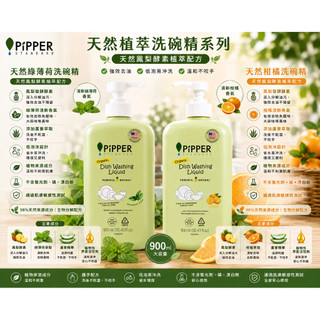 沛柏PiPPER 鳳梨酵素洗碗精 (柑橘/綠薄荷)