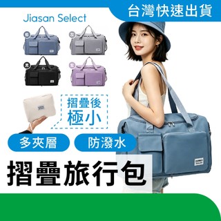 【JS 隔日到貨】大容量折疊旅行包 行李箱拉桿袋｜出國旅遊擴充包｜手提乾濕分離包｜登機隨身健身包