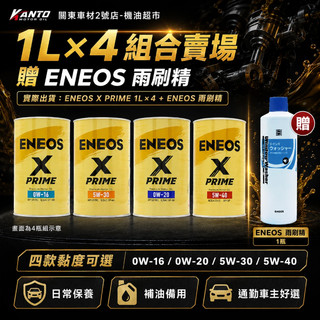新日本石油 ENEOS X PRIME 1L四瓶組 0W16 0W20 5W30 5W40 汽車機油贈雨刷精 機油超市