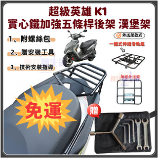 【免運-當天出貨】KYMCO光陽 K1 後置箱架外送架裝箱架 超級英雄專用後架 免拆扶手 五橫桿後鐵架 漢堡箱架 後箱架