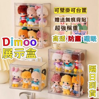 台灣現貨 Dimoo展示盒 Dimoo收納盒 Dimoo搪膠玩偶收納 掛件玩偶收納 二層 收納盒 玩偶防塵盒 防塵 磁吸