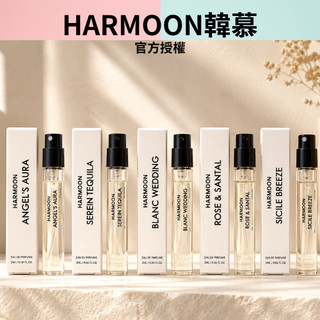 限量試管香2ml｜HARMOON韓慕 韓國訂製香氛 ∣ HARMOON香水 專櫃平替 韓慕香水