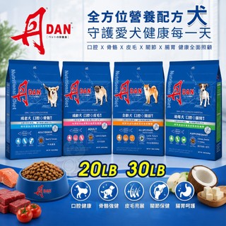 DAN 丹 狗口腔健康營養膳食 20磅 30磅【免運】腸胃 骨骼 皮毛 關節配方 狗乾糧 狗主食 狗飼料『WANG』
