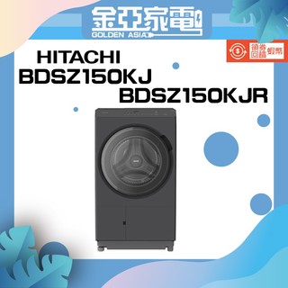 HITACHI 日立 15公斤熱泵滾筒式洗脫烘洗衣機BDSZ150KJ/BDSZ150KJR