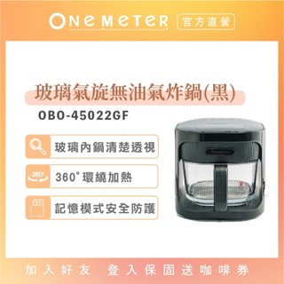 【one-meter】4.5公升玻璃氣炸鍋(黑)｜玻霸鍋 透視氣炸鍋 大容量 氣炸鍋