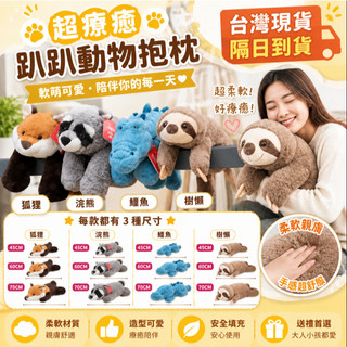 【⚡當天出貨｜隔日達】可愛趴趴公仔毛絨玩具 慵懶樹懶玩偶 狐貍公仔 超軟浣熊樹懶鱷魚狐狸娃娃 床上睡覺抱枕 抱枕 可愛抱