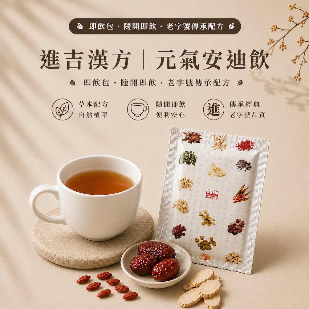 元氣安迪飲｜即飲包｜安迪茶｜安迪飲｜免煮｜隨開即飲｜全家大小都適合｜進吉漢方