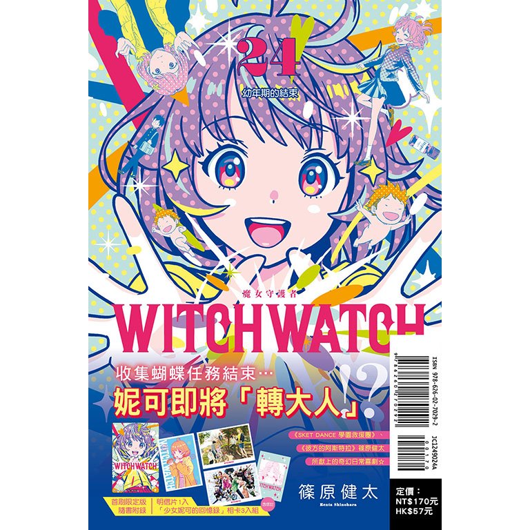 little d💕 東立【漫畫】WITCH WATCH 魔女守護者 24✨首刷限定✨