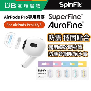 SpinFit SuperFine AirPods Pro 專用款 專利矽膠耳塞 1/2/3代相容 耳套 耳機塞