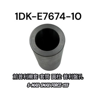 YAMAHA SMAX FORCE 155 普利盤套筒