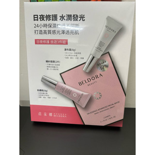 全新～蓓朵娜 BELDORA日夜修護旅遊三件組