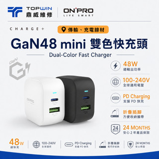 鼎威/台灣現貨 ONPRO GAN48 mini 48W GaN氮化鎵快充充電器