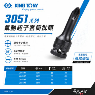 KING TONY 金統立｜3051｜PH1-PH4｜3/8" 三分十字氣動起子頭套筒 3分十字套筒【威威五金】