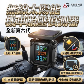 [Aneng] 機車胎壓偵測器 太陽能胎壓偵測器 胎壓偵測器 頂規電壓監測版 機車配件 中文彩色螢幕 防水無線胎壓偵測器