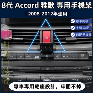 本田 Accord 專用手機架 8代 K13 ACCORD 專用手機架底座 HONDA 雅歌 手機架 配件 卡扣式 磁吸