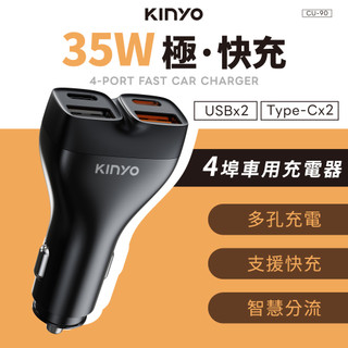 【公司貨含稅】KINYO 耐嘉 PD 35W快充 USB*2+Type-C*2 4埠車用充電器 1入 CU-90