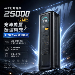 台灣現貨 小米 212W 快充行動電源 25000mAh 雙向快充 筆電/手機可用 PD 3.1 140W 智慧彩色螢幕