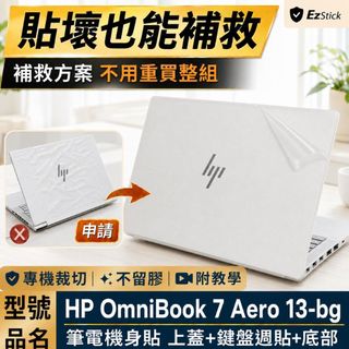 【Ezstick】HP OmniBook 7 Aero 13-bg 筆電機身貼｜霧面質感款｜上蓋+鍵盤週圍+底部貼｜