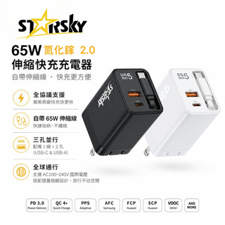STARSKY星得克 65W GaN 氮化鎵 2.0｜自帶伸縮快充線電源供應器 送麗絲絨材質品牌收納袋