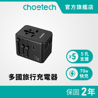 Choetech 70W 氮化鎵萬國旅行轉接充電器 (PD5064)