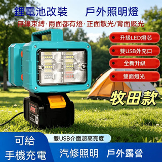 牧田電池插腳 USB 18V 工作燈 LED燈 露營燈 燈具 手電筒 照明 日光燈