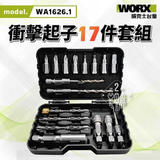 WA1626.1 衝擊起子批頭組 17件組 起子機附件盒 起子頭 bit 六角柄 套筒 WORX威克士