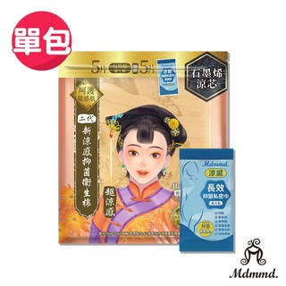Mdmmd. 後宮二代石墨烯超涼感衛生棉-夜用加長型(私密巾版)【品牌會員點數兌換專屬賣場】(效期至2027.04)