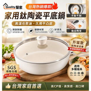 【Quality 聚家】鈦晶陶瓷平底不沾鍋 健康無 PFAS 少油少煙 煎鍋炒鍋一鍋多用 全爐通用 台灣現貨出貨