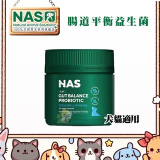 【霸道】NAS Gut Balance Probiotic 平衡益生菌/80g 犬貓 寵物益生菌 狗狗益生菌 貓咪益生菌