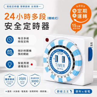 【聖岡 Dr.AV】24小時多段式定時器 機械式 帶燈指示 TM-2501 省電定時器 定時器