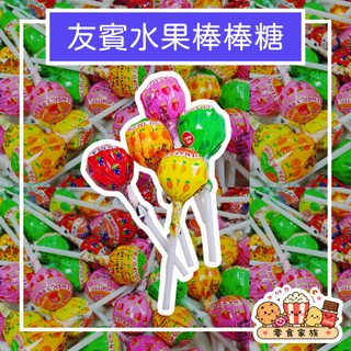 水果棒棒糖 600公克 友賓棒棒糖 綜合水果口味 多種水果口味 酸甜清新 色彩繽紛 兒童派對糖果 生日派對小點