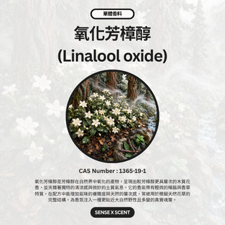 【單體#A20】氧化芳樟醇*Linalool oxide 醇類 清新 調香DIY 單體香料